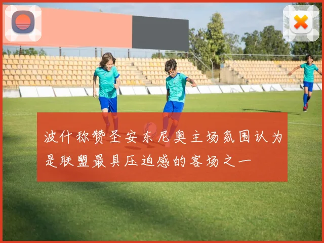 波什称赞圣安东尼奥主场氛围认为是联盟最具压迫感的客场之一