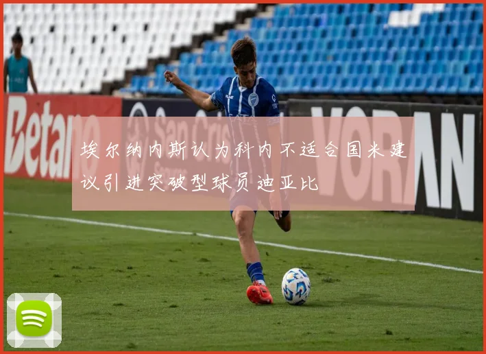 埃尔纳内斯认为科内不适合国米建议引进突破型球员迪亚比
