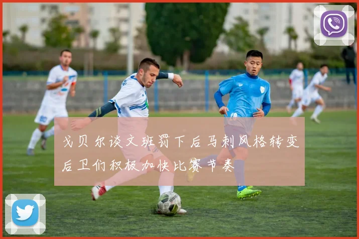 戈贝尔谈文班罚下后马刺风格转变后卫们积极加快比赛节奏