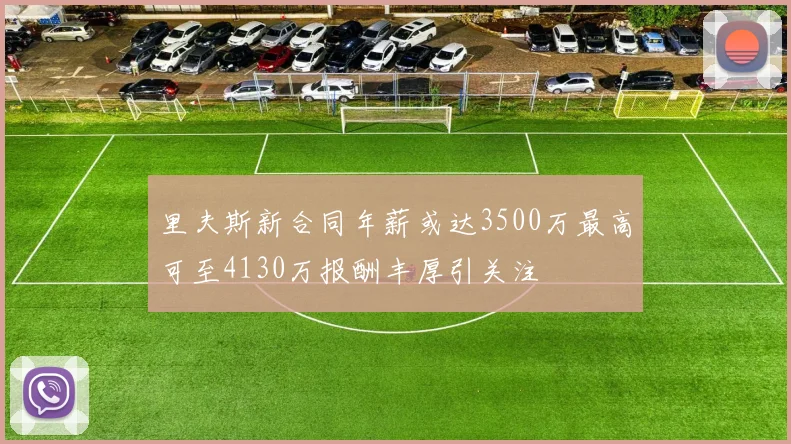 里夫斯新合同年薪或达3500万最高可至4130万报酬丰厚引关注