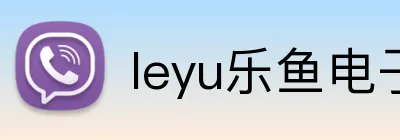 leyu乐鱼电子 Logo